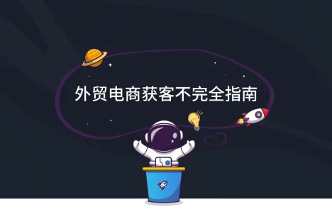 外贸电商获客不完全指南