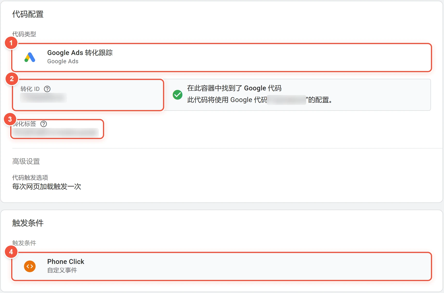 Google跟踪代码管理器中的Google Ads转化跟踪代码,标出代码类型、转化ID、转化标签(均已模糊处理)和Phone Click触发条件